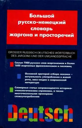 Большой русско - немецкий словарь жаргона и просторечий. Свыше 7000 русских слов-жаргонизмов — 2132368 — 1