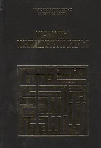 Основы исламской веры