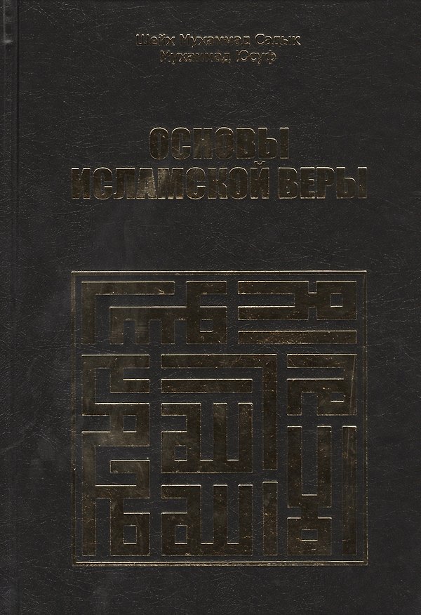 Книга Основы исламской веры (Мухаммад Юсуф Мухаммад Садык) — 1