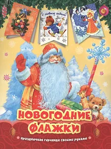 Дед Мороз. Новогодние флажки