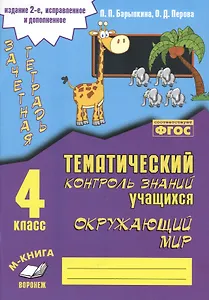 Зачетная тетрадь. Окружающий мир. 4 класс. Практическое пособие для начальной школы