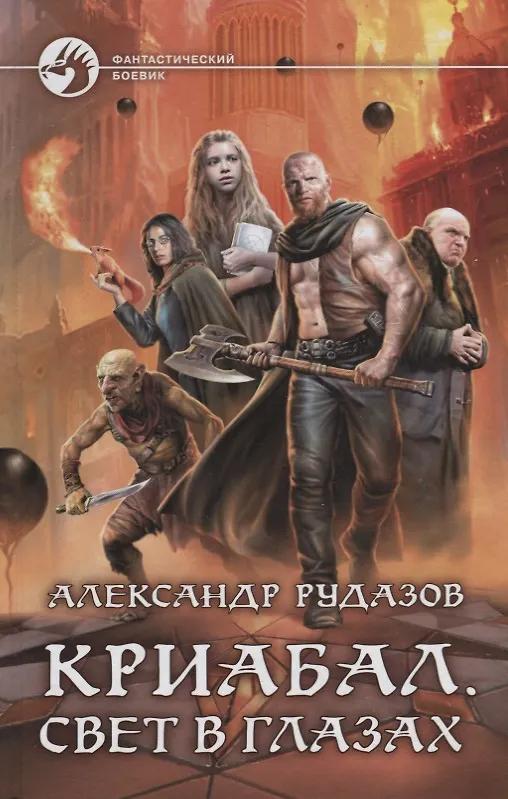 Книга Криабал Свет в глазах (ФБ) Рудазов (Александр Рудазов) — 1