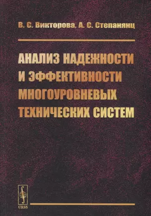 Анализ надежности и эффективности многоуровневых технических систем — 2770977 — 1