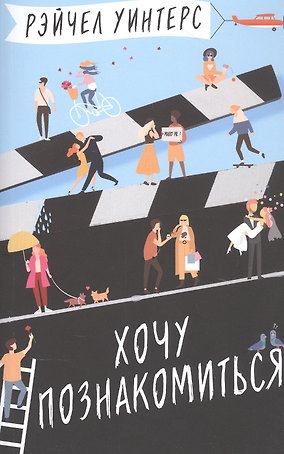 Хочу познакомиться