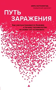 Путь заражения. Как распространяются болезни и почему человечество не может это остановить