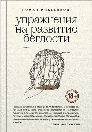 Книга Упражнения на развитие беглости (Роман Михеенков)