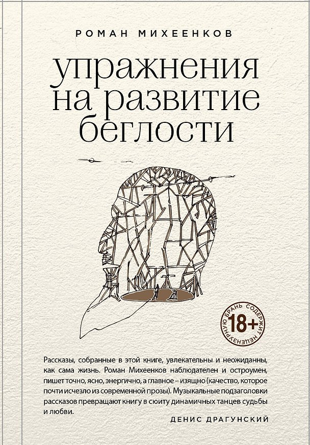 Книга Упражнения на развитие беглости (Роман Михеенков) — 1