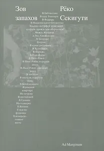 Зов запахов