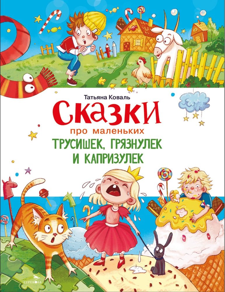 

Сказки про маленьких трусишек, грязнулек и капризулек