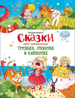 Книга Сказки про маленьких трусишек, грязнулек и капризулек (Татьяна Коваль)