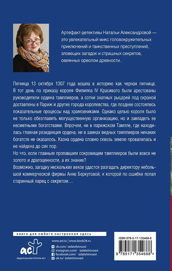 Книга Сокровища ордена тамплиеров (Наталья Александрова) — 2