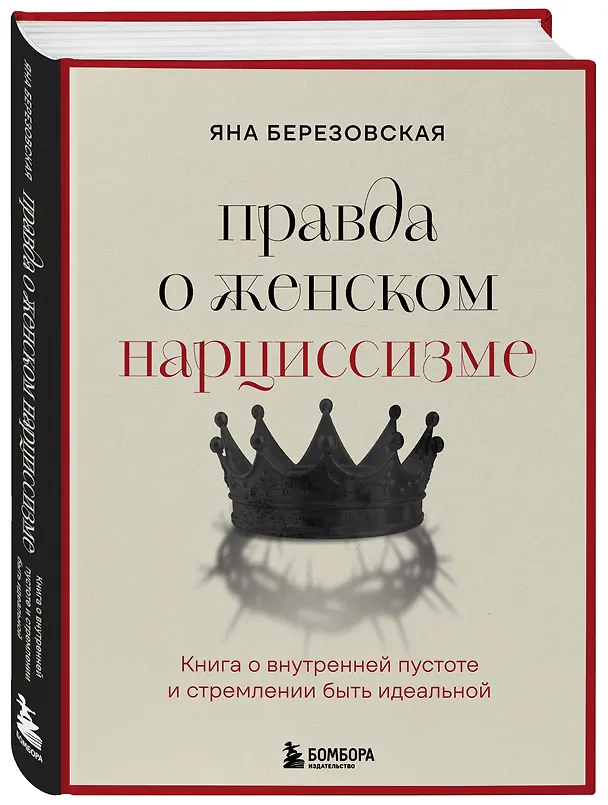 Книга Правда о женском нарциссизме. Книга о внутренней пустоте и стремлении быть идеальной (Яна Березовская) — 4