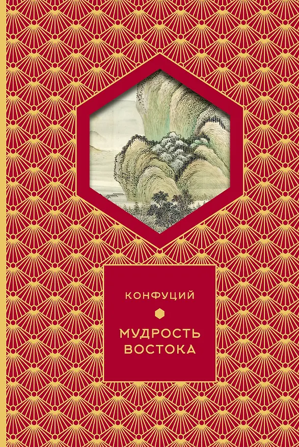 Книга Мудрость Востока (Конфуций) — 1