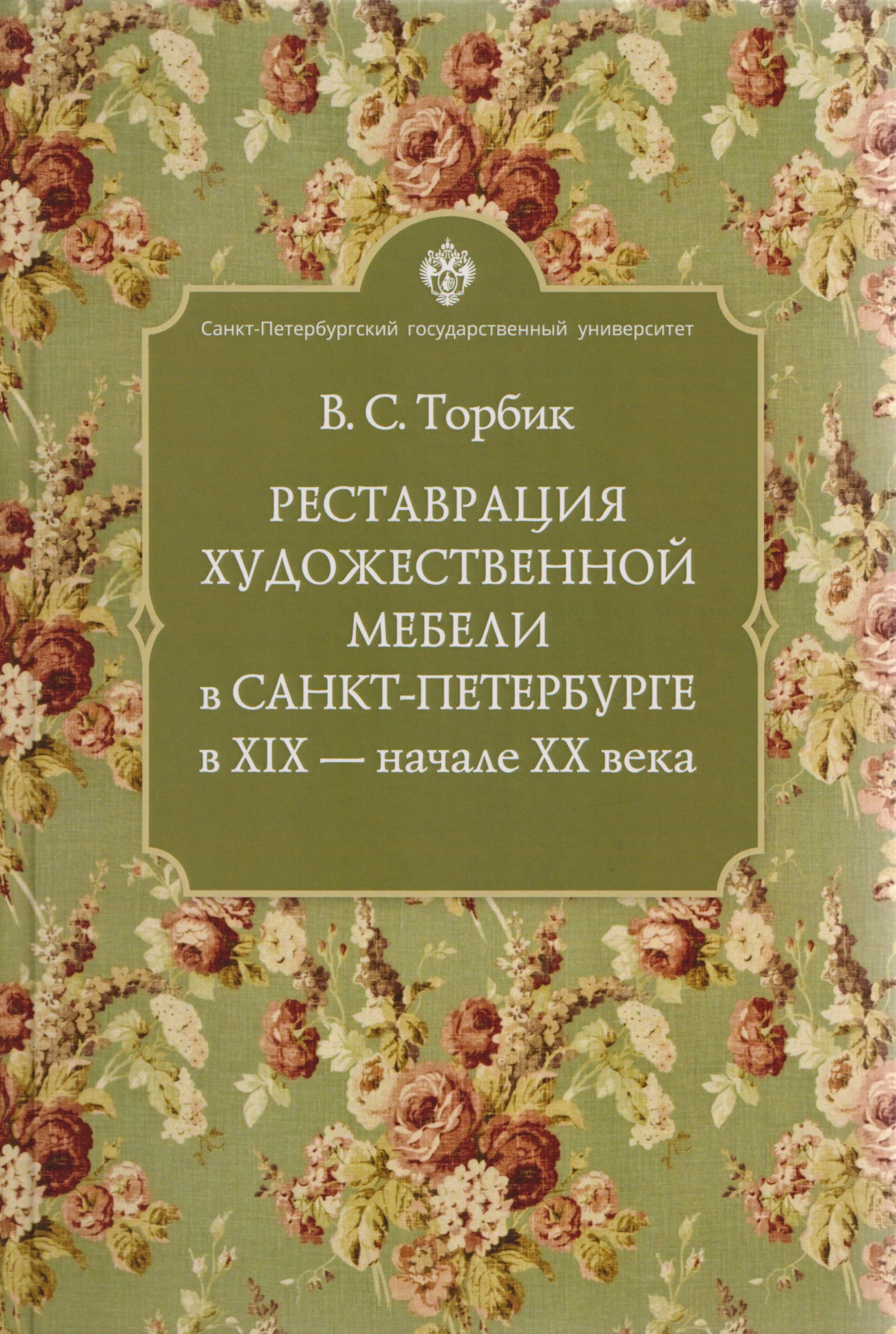 Реставрация художественной мебели в Санкт-Петербурге в XIX - начале ХХ века Владимир Сергеевич Торбик