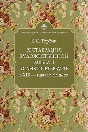 Книга Реставрация художественной мебели в Санкт-Петербурге в XIX - начале ХХ века (Владимир Торбик)