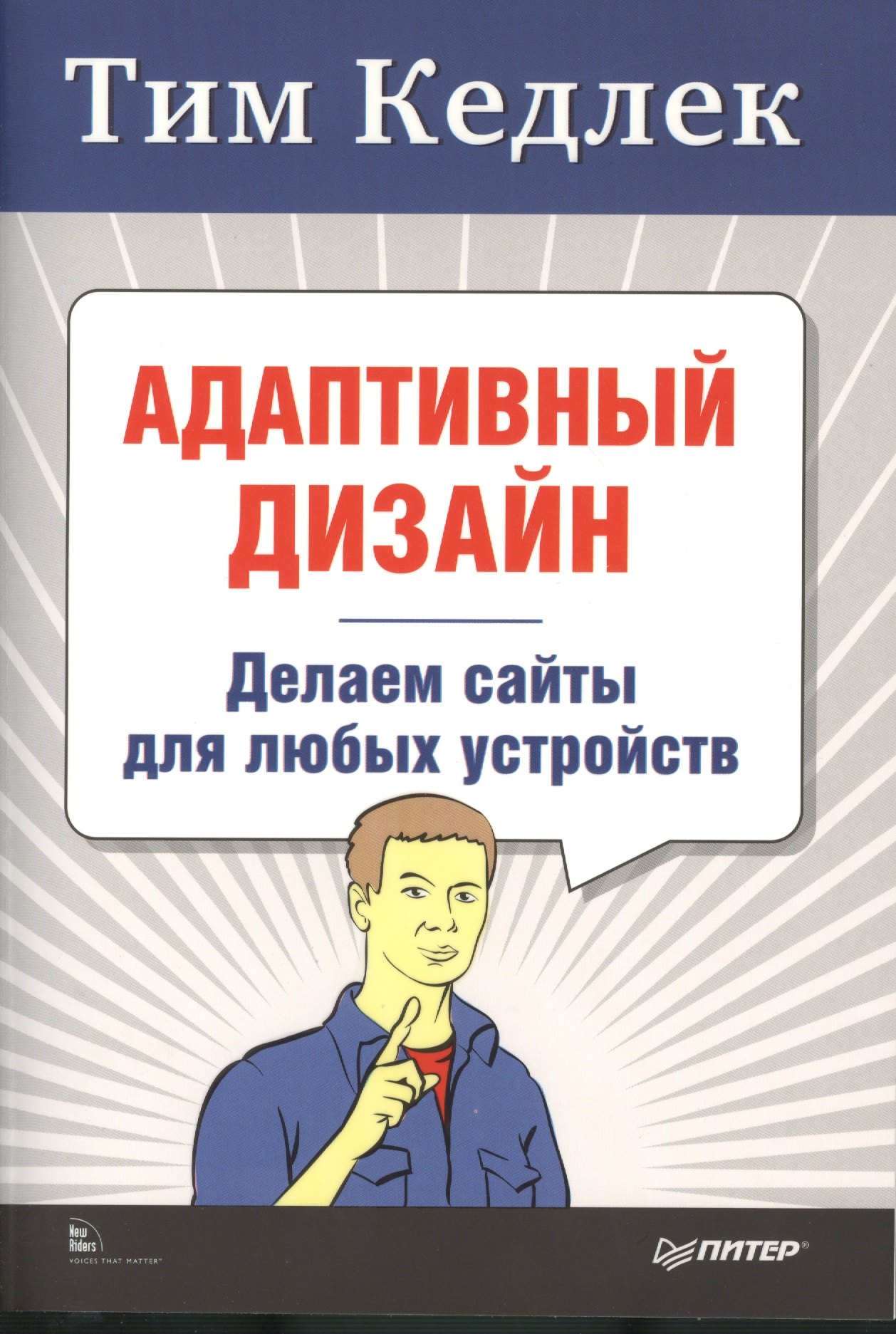

Адаптивный дизайн: делаем сайты для любых устройств + Приманка для пользователей: Создаем привлекательный сайт (комплект)