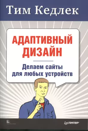 Адаптивный дизайн: делаем сайты для любых устройств + Приманка для пользователей: Создаем привлекательный сайт (комплект) — 2370121 — 1