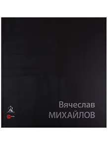 Вячеслав Михайлов