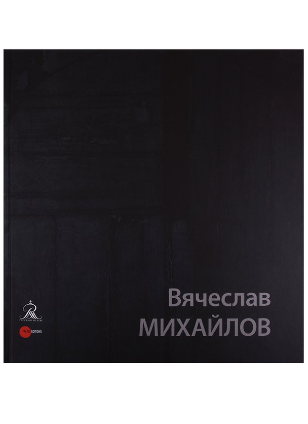 Книга Вячеслав Михайлов () — 1
