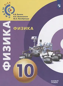 Физика. 10 класс. Базовый уровень. Учебное пособие