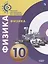 Физика. 10 класс. Базовый уровень. Учебное пособие — 2668150 — 1