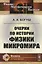 Очерки по истории физики микромира — 2756655 — 1
