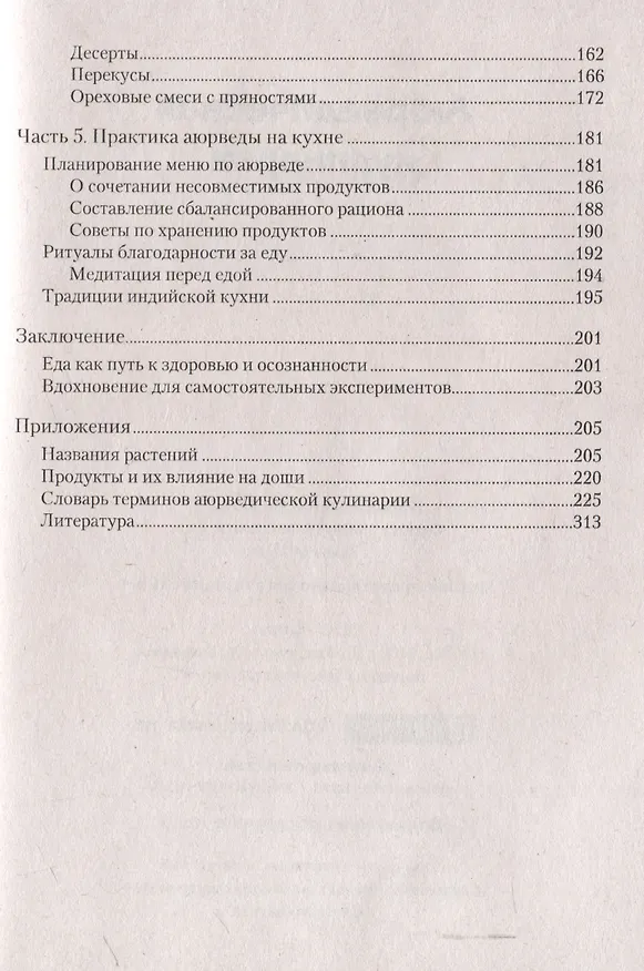 Книга Аюрведическая кулинария () — 5