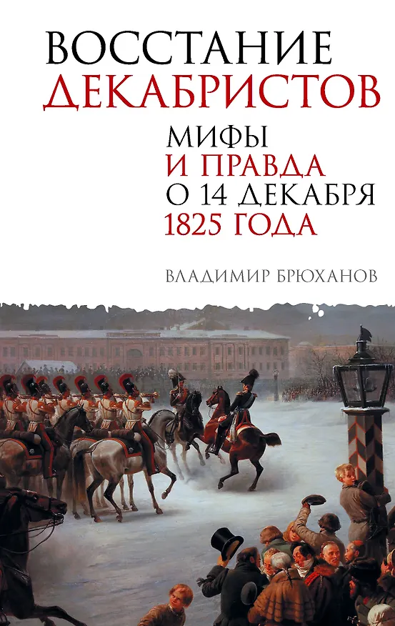Книга Восстание декабристов. Мифы и правда о 14 декабря 1825 года (Владимир Брюханов) — 1