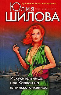 Книга Искусительница или Капкан на ялтинского жениха (Юлия Шилова) — 1