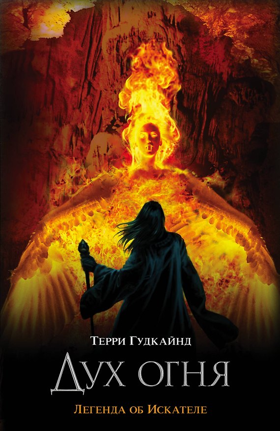 Книга Дух огня: фантаст. роман (Терри Гудкайнд) — 1