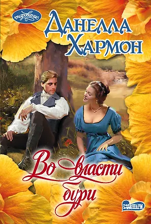 Книга Во власти бури (Данелла Хармон)