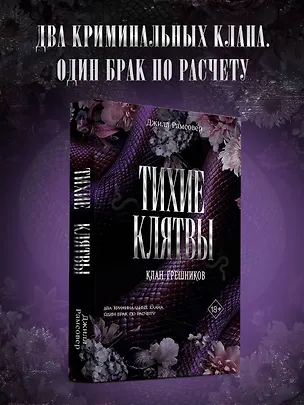 Книга Тихие клятвы (Джилл Рамсовер)