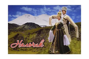 Магнит металл Нальчик Лезгинка (Нальчик) (02-143K4) 3124702