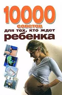 10000 советов для тех, кто ждет ребёнка — 2163279 — 1