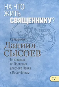 На что жить священнику Толкование на Первое и Второе Послание… ч.4/12