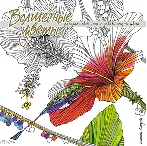 Волшебные цветы. Раскрась свой мир и добавь жизни цвета