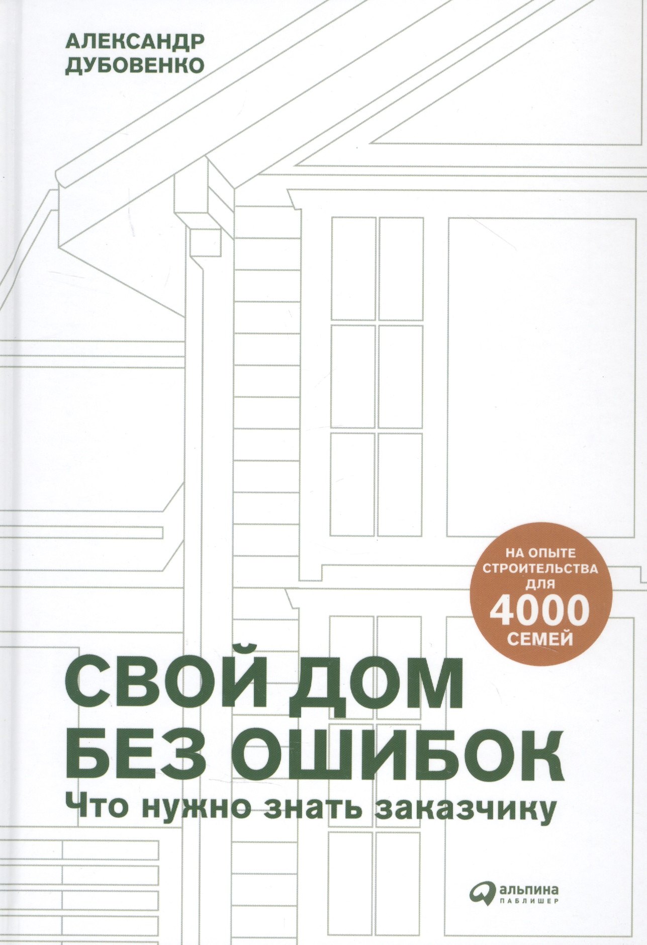 

Свой дом без ошибок: Что нужно знать заказчику. На опыте строительства для 4000 семей