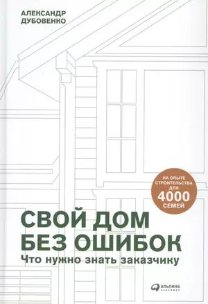 Свой дом без ошибок: Что нужно знать заказчику. На опыте строительства для 4000 семей — 2833544 — 1