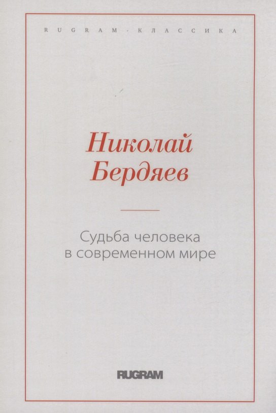 

Судьба человека в современном мире
