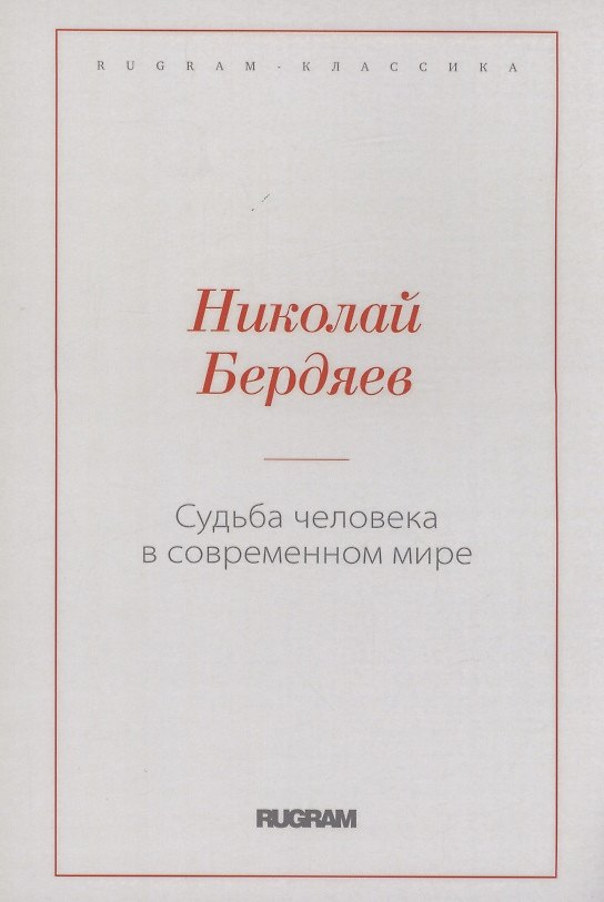 Книга Судьба человека в современном мире (Николай Бердяев) — 1