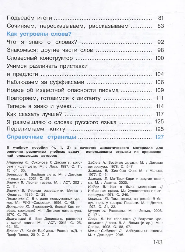 Книга Русский язык: 2 класс: учебное пособие. В 2-х частях. Часть 2 (Марина Соловейчик, Надежда Кузьменко) — 3