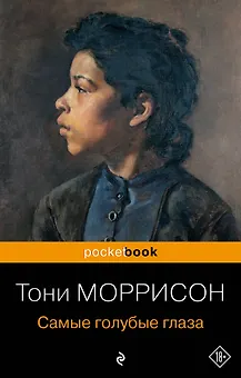 Самые голубые глаза