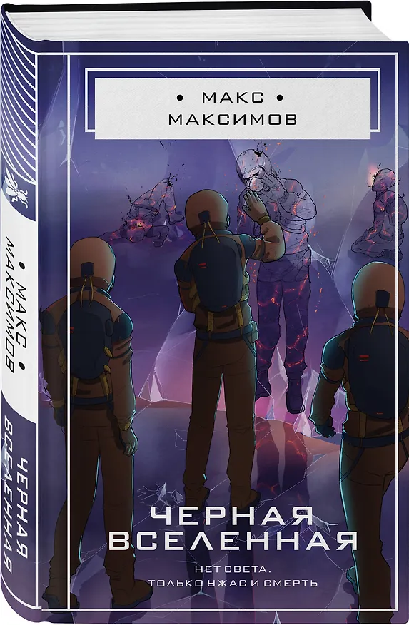 Книга Черная вселенная (Максим Максимов) — 5