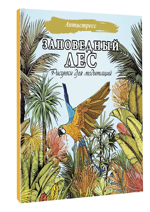 Книга Заповедный лес. Рисунки для медитаций () — 4