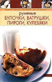 Книга Румяные булочки, ватрушки, пироги, кулебяки (Т. Радина)