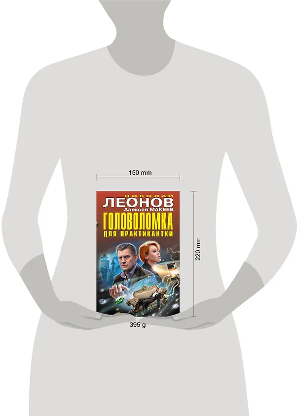 Книга Головоломка для практикантки (Алексей Макеев, Николай Леонов) — 5