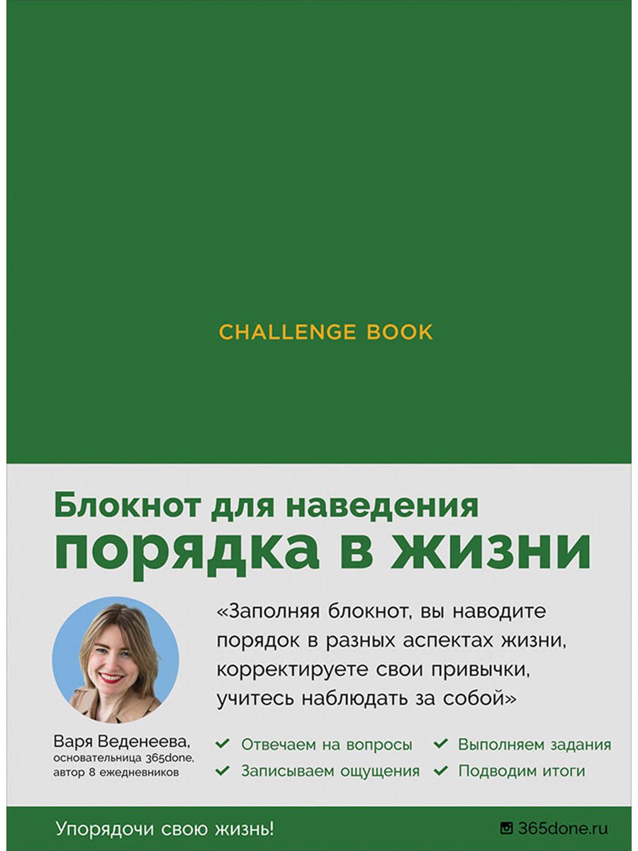 

Ежедневники Веденеевой. Challenge book: Блокнот для наведения порядка в жизни (зеленый)