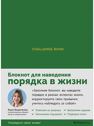 Книга Ежедневники Веденеевой. Challenge book: Блокнот для наведения порядка в жизни (зеленый) (Варвара Веденеева)