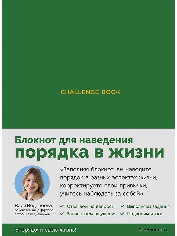 Книга Ежедневники Веденеевой. Challenge book: Блокнот для наведения порядка в жизни (зеленый) (Варвара Веденеева) — 1