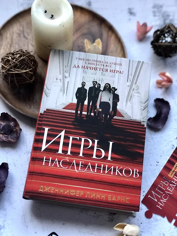 Книга Игры наследников (Дженнифер Линн Барнс) — 10
